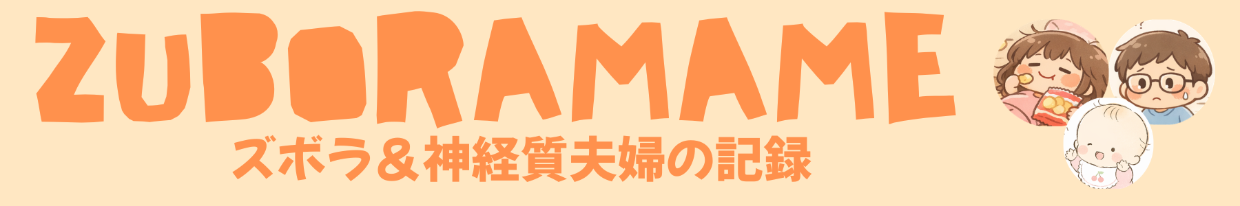 ズボラと神経質夫婦の記録