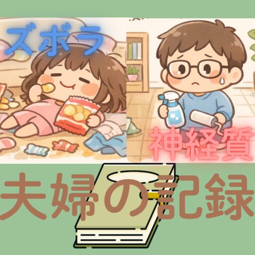ズボラと神経質夫婦の記録